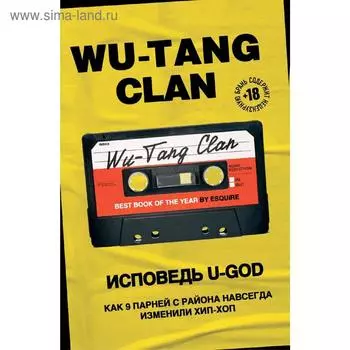 Wu-Tang Clan. Исповедь U-GOD. Как 9 парней с района навсегда изменили хип-хоп