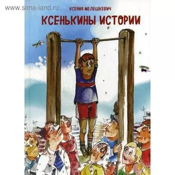 Ксенькины истории. Мелешкевич К.