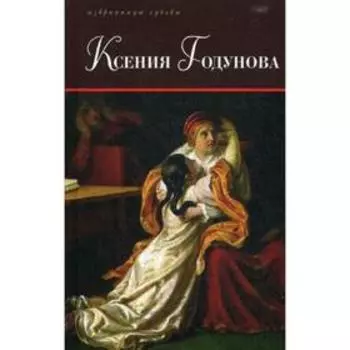 Ксения Годунова