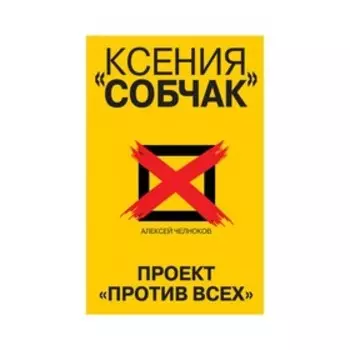 Ксения Собчак. Проект «Против всех». Челноков А.С.