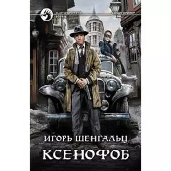 Ксенофоб. Шенгальц Игорь Александрович