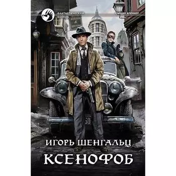 Ксенофоб. Шенгальц Игорь Александрович