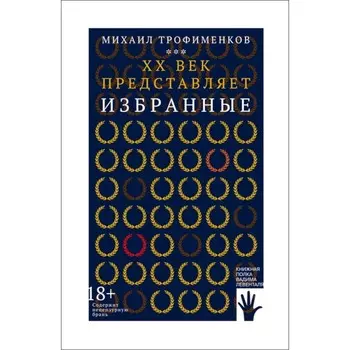 XX век представляет. Избранные. Трофименков М.С.