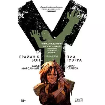 Y. Последний мужчина. Книга 2. Вон Б. К.