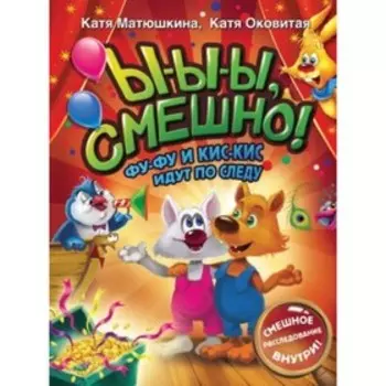 Ы-ы-ы, смешно! Фу-Фу и Кис-Кис идут по следу. Матюшкина К., Оковитая К.