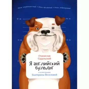 Я английский бульдог. Садальский С.