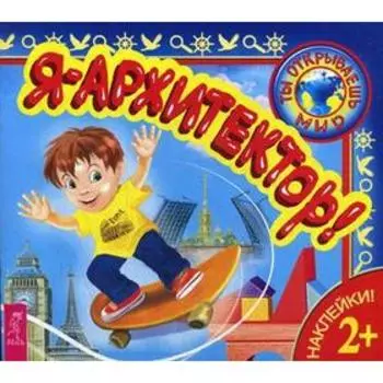 Я - архитектор! + наклейки