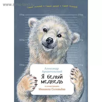 Я белый медведь. Архангельский А