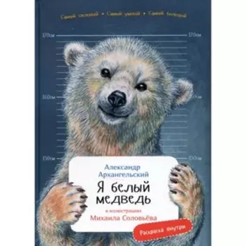 Я белый медведь. Архангельский А.