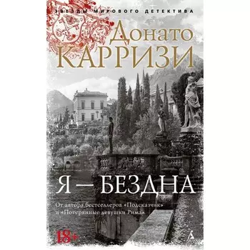 Я - бездна. Карризи Д.