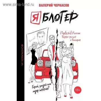 Я блогер: бизнес-роман