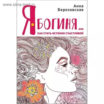 Я — Богиня, или как стать истинно счастливой. Березовская А.