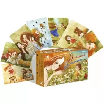 Я большая, я маленькая. Метафорические ассоциативные карты для обретения силы. К. Крюгер