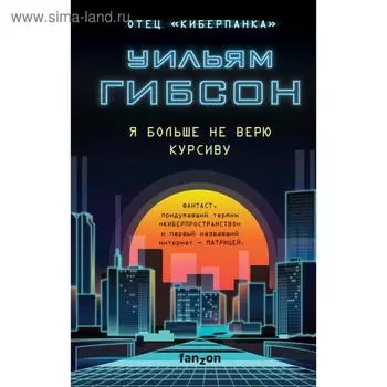 Я больше не верю курсиву. Гибсон У.