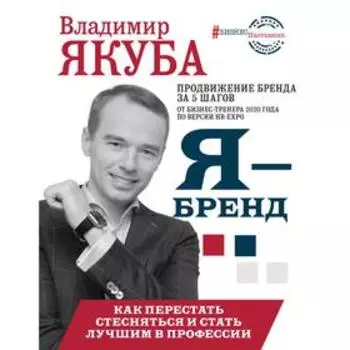 Я-бренд: как перестать стесняться и стать узнаваемым в профессии. Якуба В. А.