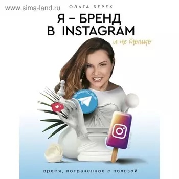 Я — бренд в Instagram и не только. Время, потраченное с пользой. Берек О. И.