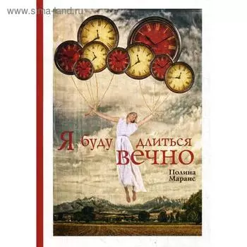 Я буду длиться вечно. Маранс П.