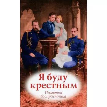 Я буду крестным. Памятка восприемника