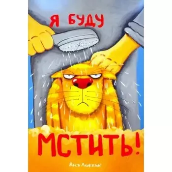 Я буду мстить! Ложкин В.