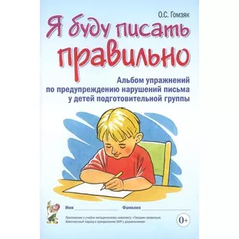 Я буду писать правильно. Альбом упражнений по предупреждению нарушений письма у детей подготовительной группы. Гомзяк О.С.