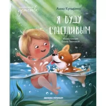 Я буду счастливым. 3-е издание. Купырина А.М.