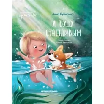 Я буду счастливым. Купырина А.М.