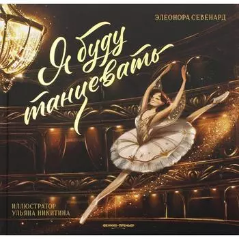 Я буду танцевать. Севенард Э.К.