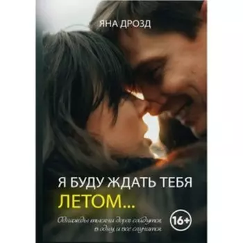 Я буду ждать тебя летом. Дрозд Я.