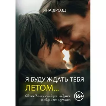 Я буду ждать тебя летом. Дрозд Я.