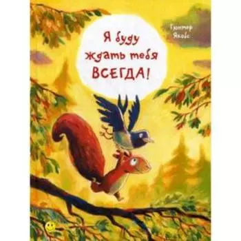 Я буду ждать тебя всегда!. Якобс Г.