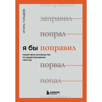 Я бы поправил. Пошаговое руководство по редактированию текстов. И. Горшеев