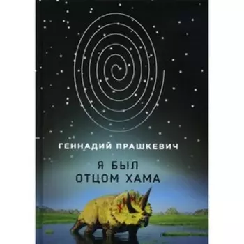 Я был отцом хама. Прашкевич Г.