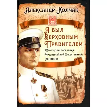 Я был Верховным Правителем... Колчак А.В.