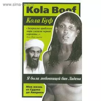 Я была любовницей бин Ладена. Буф К.