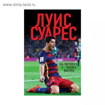 Я — человек-выстрел. Суарес Л.