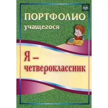 Я - четвероклассник: портфолио учащегося. Осетинская О.В.