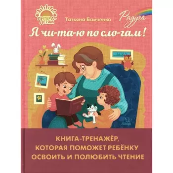Я чи-та-ю по сло-гам! Книга-тренажёр, которая поможет ребёнку освоить и полюбить чтение. Бойченко Т.И.