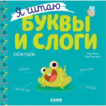 Я читаю буквы и слоги. Ульева Е.А.