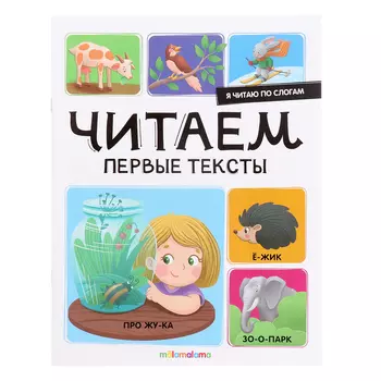 Я читаю по слогам «Читаем первые тексты»