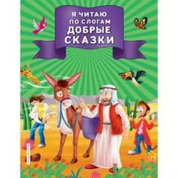 Я читаю по слогам добрые сказки