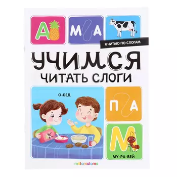 Я читаю по слогам «Учимся читать слоги»