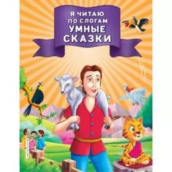 Я читаю по слогам умные сказки