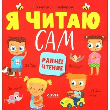 Я читаю сам. Раннее чтение. Нефедова Е.А., Узорова О.В.