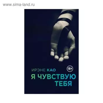 Я чувствую тебя