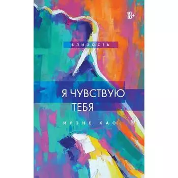 Я чувствую тебя (новое оформление). Као Ирэне