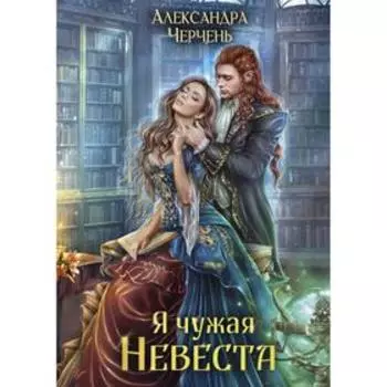 Я чужая невеста. Черчень А.