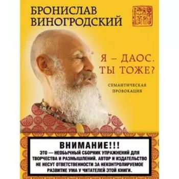 Я — даос. Ты тоже? Виногродский Б. Б.