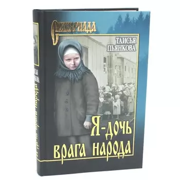 Я — дочь врага народа. Пьянкова Т.Е.