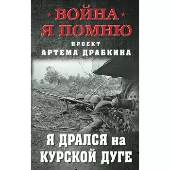 Я дрался на Курской дуге. Драбкин А.В.