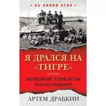 Я дрался на «Тигре». Немецкие танкисты рассказывают. Драбкин А.В.